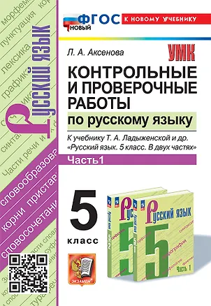 Книга Контрольные и проверочные работы по русскому языку. Часть 1. 5 класс. К учебнику Т.А. Ладыженской и др. "Русский язык. 5 класс. В двух частях. Часть 1". ФГОС НОВЫЙ (к новому учебнику) (Лилия Аксенова)