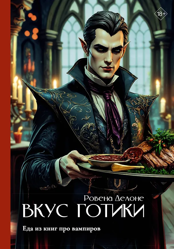 Книга Вкус готики: еда из книг про вампиров (Ровена Делоне) — 1