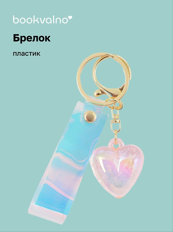 Брелок Сердце (перламутр) (ПВХ) (3,5 см) 3078836 — 1