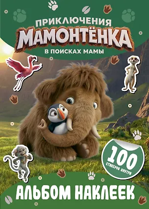 Книга Приключения мамонтёнка. Альбом наклеек (100) Тупик ()