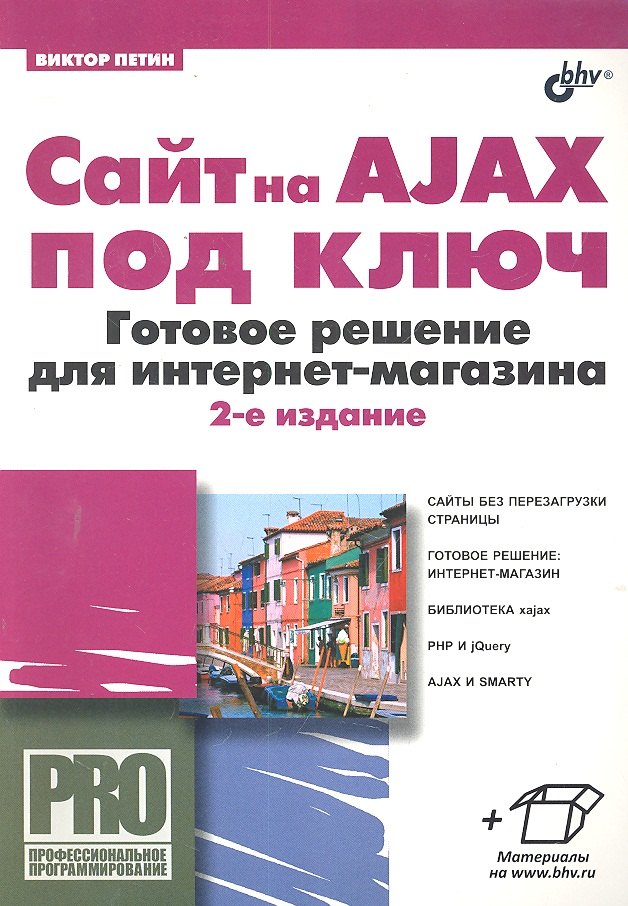 

Сайт на AJAX под ключ. Готовое решение для интернет-магазина. 2-е изд., перераб. и доп.