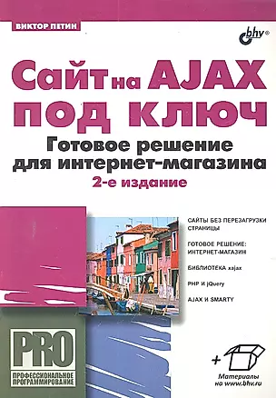 Сайт на AJAX под ключ. Готовое решение для интернет-магазина. 2-е изд., перераб. и доп. — 2300096 — 1