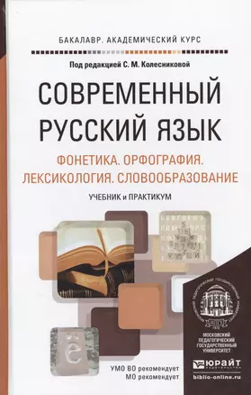 Современный русский язык в 3 т. том 1. Фонетика. Орфография. Лексикология. Словообразование. Учебник — 2463178 — 1