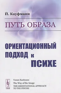 Путь образа. Ориентационный подход к психе