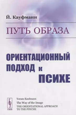 Путь образа. Ориентационный подход к психе — 2785833 — 1