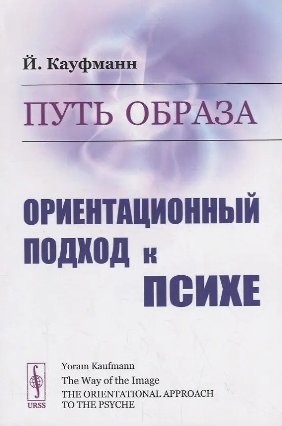 Книга Путь образа. Ориентационный подход к психе () — 1
