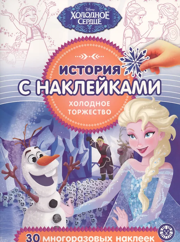 Книга История с наклейками. "Холодное сердце. Холодное торжество" () — 1