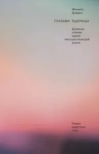 Глазами ящерицы. Дневник чтения одной несуществующей книги