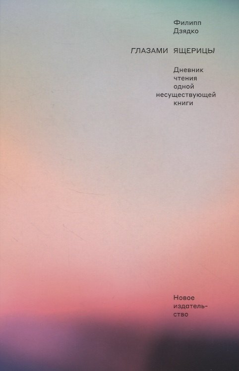 Книга Глазами ящерицы. Дневник чтения одной несуществующей книги (Филипп Дзядко) — 1