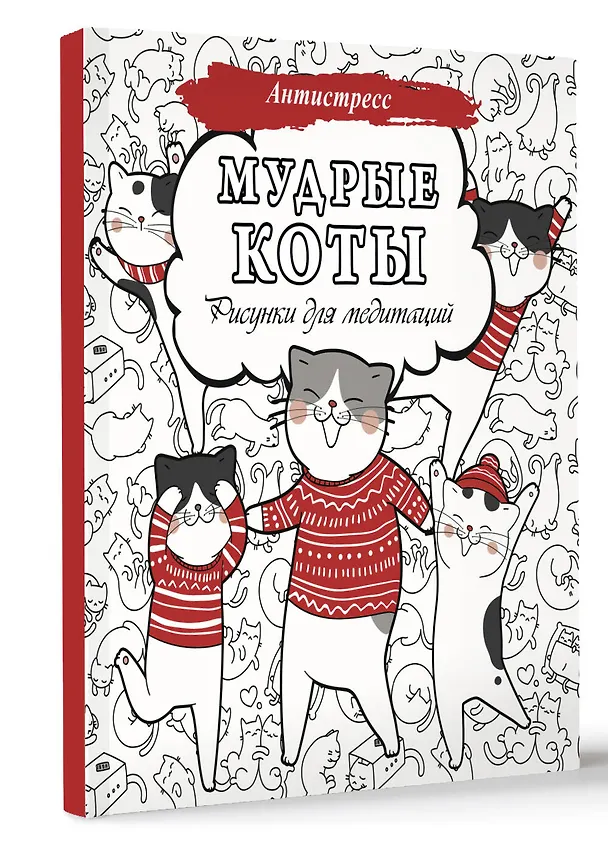 Книга Мудрые коты. Рисунки для медитаций () — 5