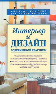 Интерьер и дизайн современной квартиры