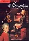 Книга Моцарт (Мишель Парути)