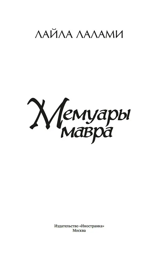 Книга Мемуары мавра (Лайла Лалами) — 8