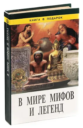 Книга В мире мифов и легенд ()