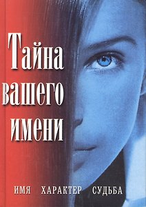 Тайна имени