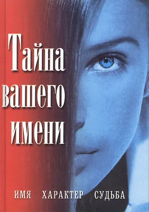 Книга Тайна имени ()