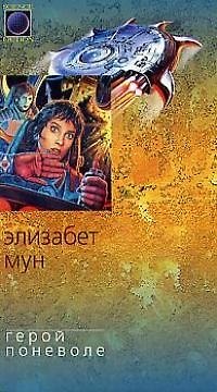Книга Герой поневоле (Элизабет Мун) — 1