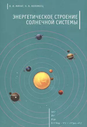 Энергетическое строение Солнечной системы — 2590134 — 1