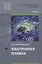 Электронная техника Учебник (ПО) Берикашвили (ФГОС) — 2624740 — 1