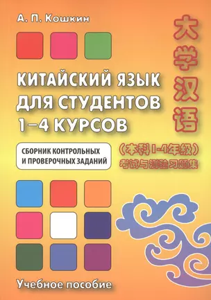 Китайский язык для студентов 1–4 курсов. Сборник контрольных и проверочных заданий. 2-е изд. — 2644954 — 1