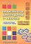 Китайский язык для студентов 1–4 курсов. Сборник контрольных и проверочных заданий. 2-е изд. — 2644954 — 1