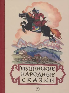 Тувинские народные сказки