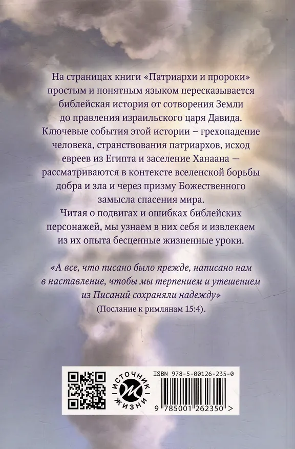 Книга Патриархи и пророки. Драматичная история великих подвигов и больших ощибок (Эллен Уайт) — 2