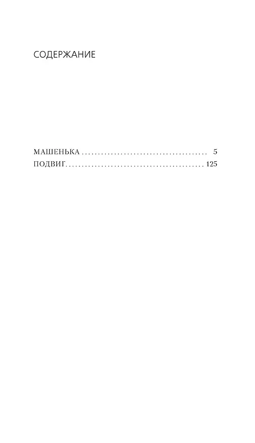 Книга Машенька. Подвиг (Владимир Набоков) — 2