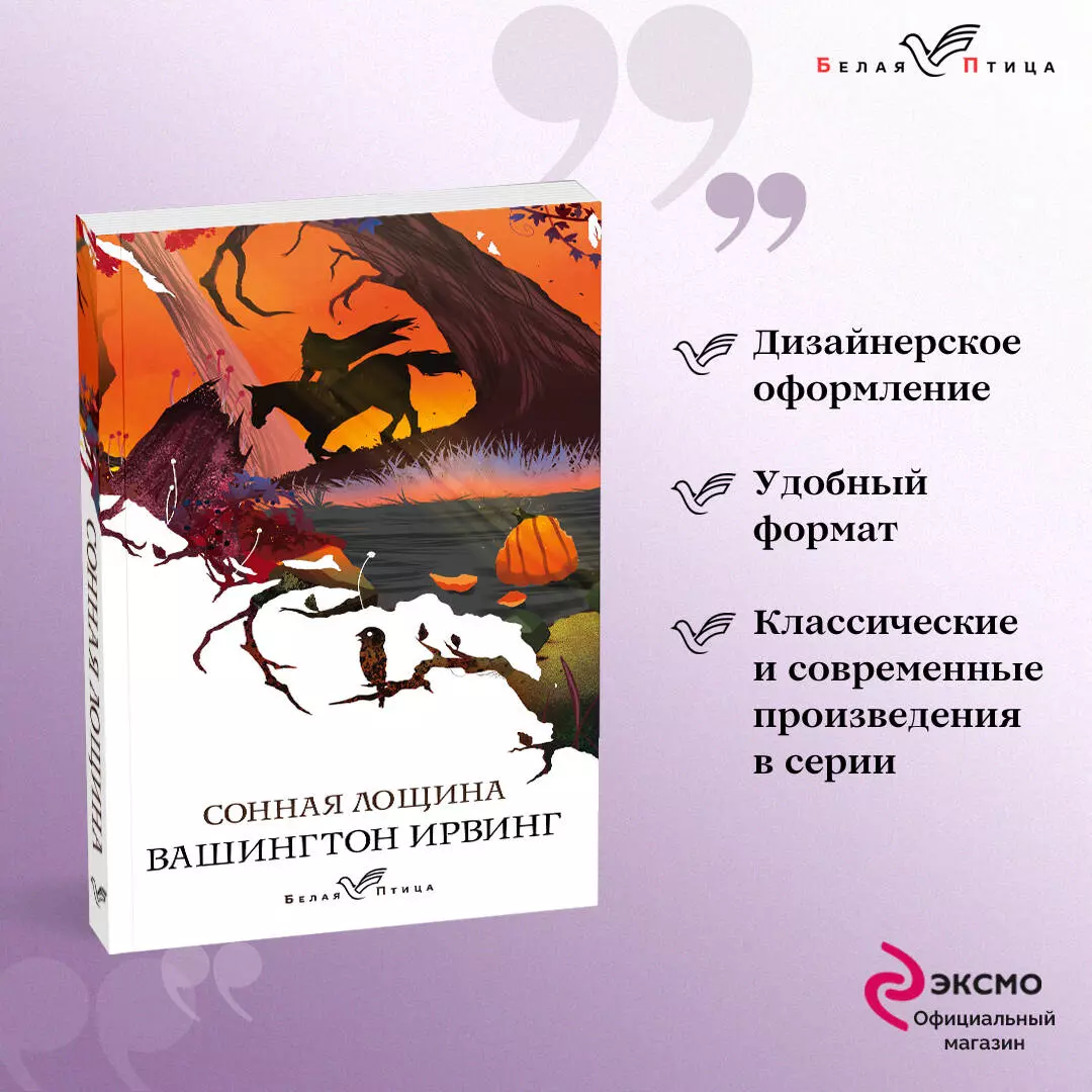 Сонная Лощина (Вашингтон Ирвинг) - купить книгу с доставкой в  интернет-магазине «Читай-город». ISBN: 978-5-04-155812-3