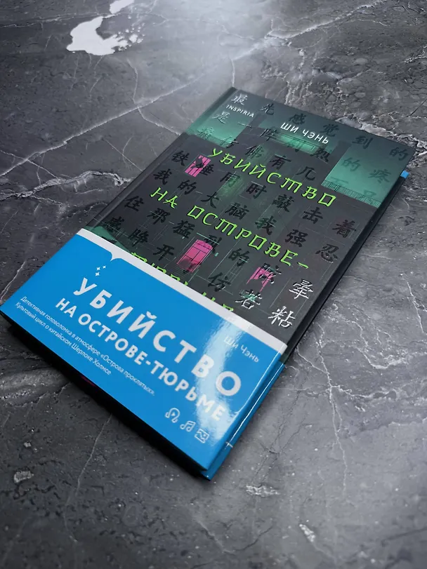 Книга Убийство на Острове-тюрьме (#2) (Ши Чэнь) — 10