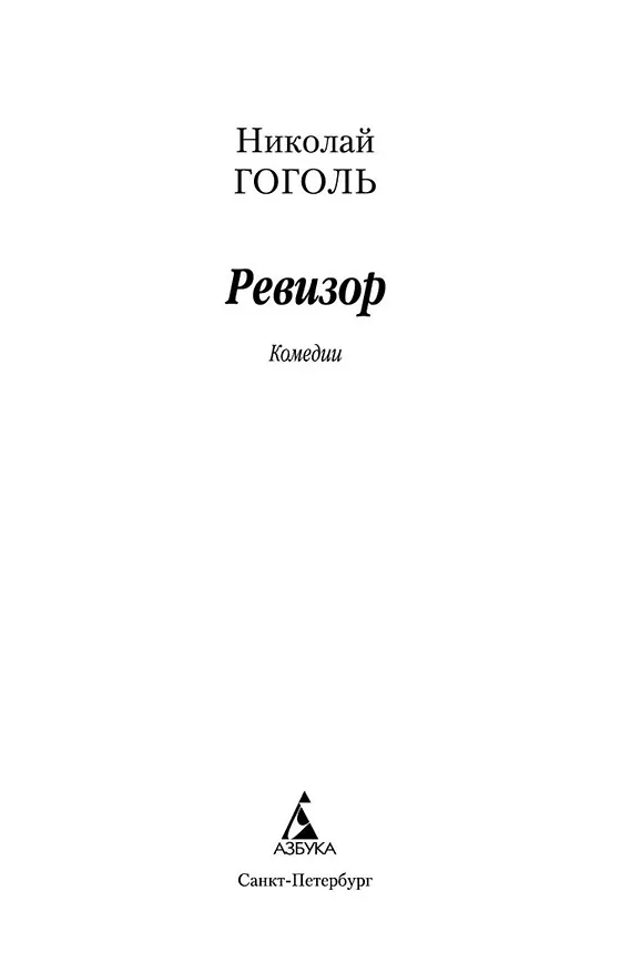 Книга Ревизор (Николай Гоголь) — 8