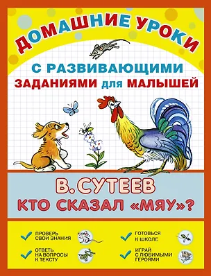 Книга ДомУроки.Кто сказал мяу? (Владимир Сутеев)