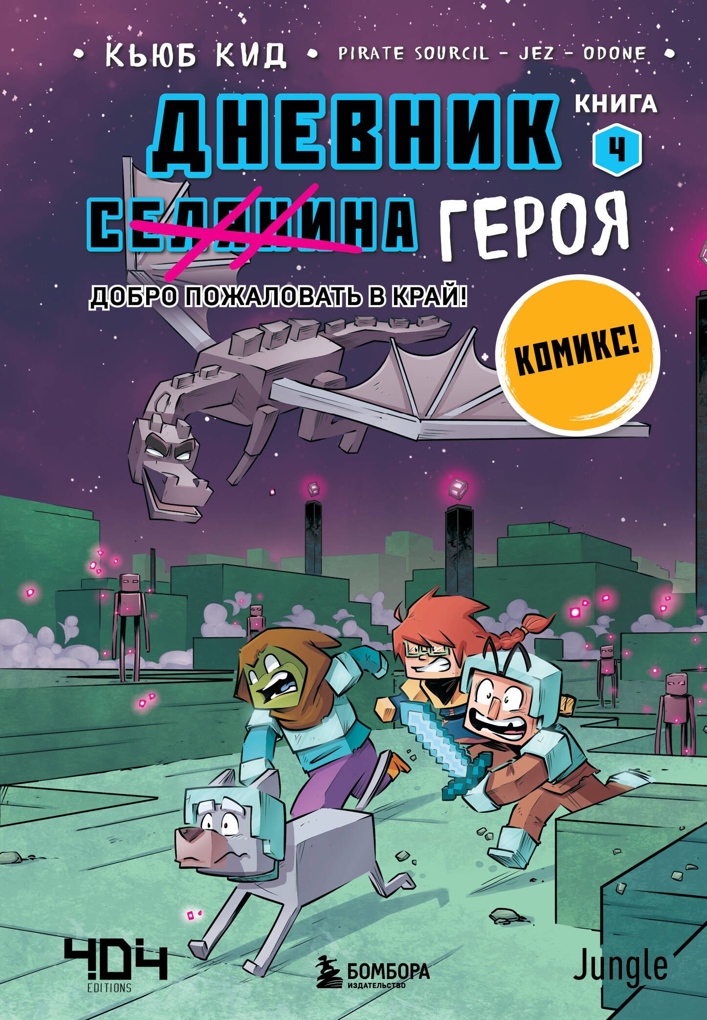 Кьюб Кид Дневник героя. Добро пожаловать в Край! Книга 4