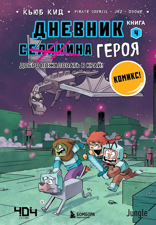 Книга Дневник героя. Добро пожаловать в Край! Книга 4 (Кьюб Кид) — 1