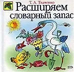 Книга Расширяем словарный запас (Татьяна Ткаченко)