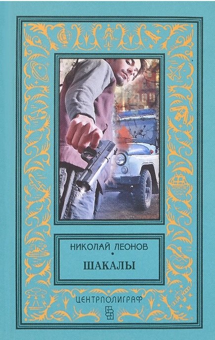 

Шакалы
