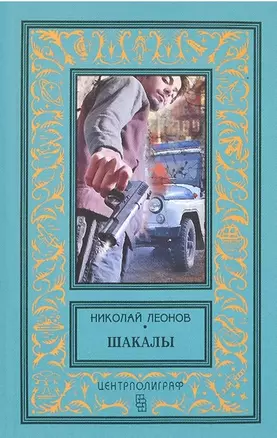 Шакалы — 2395258 — 1