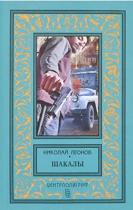 Книга Шакалы (Николай Леонов) — 1
