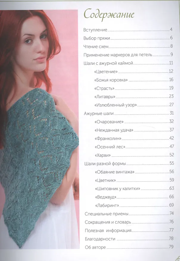 Книга Ажурные шали. 15 стильных и теплых проектов (Джен Лукас) — 2