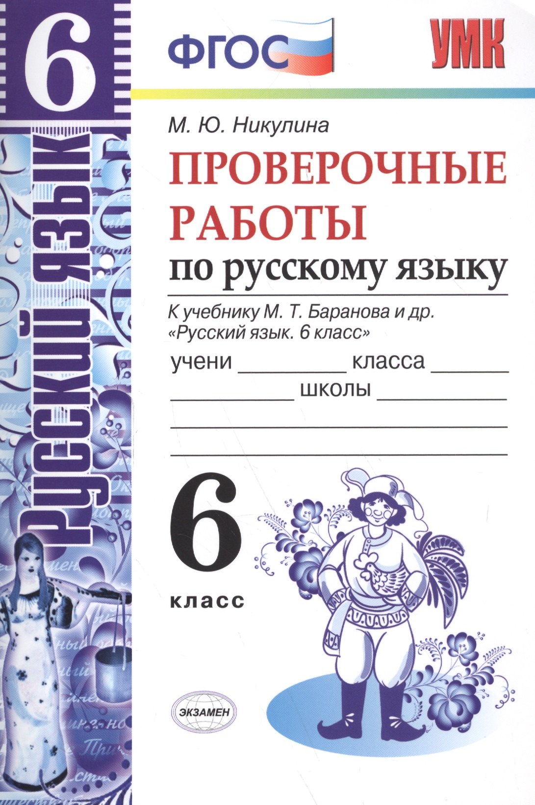 

Русский язык. Проверочные работы. 6 класс. К учебнику М.Т. Баранова и др. "Русский язык. 6 класс" ФГОС (к новому учебнику)