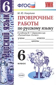 Русский язык. Проверочные работы. 6 класс. К учебнику М.Т. Баранова и др. "Русский язык. 6 класс" ФГОС (к новому учебнику)