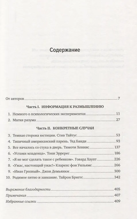Книга Свидетель защиты. Шокирующие доказательства уязвимости наших воспоминаний (Элизабет Лофтус) — 3