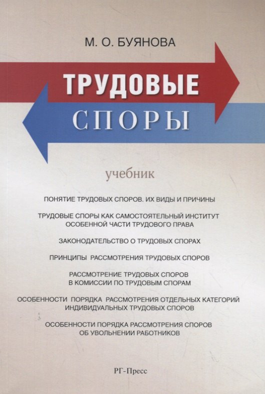Трудовые споры. Учебник