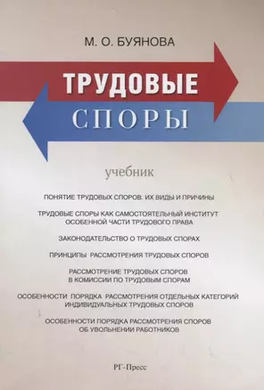 Трудовые споры. Учебник — 2705309 — 1