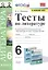 Тесты по литературе. 6 класс. К учебнику В.Я. Коровиной и др. "Литература. 6 класс" — 2811887 — 1