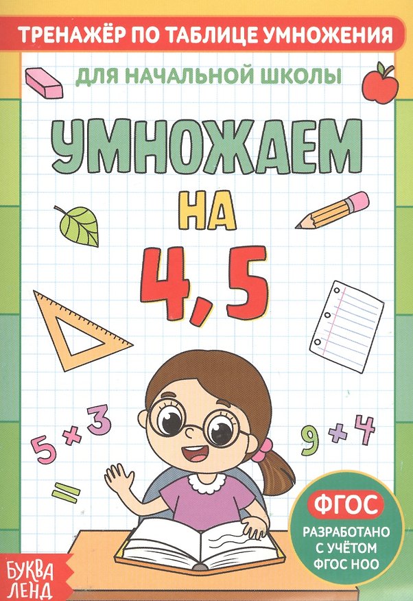 Книга Тренажер по таблице умножения. Умножаем на 4, 5 () — 1