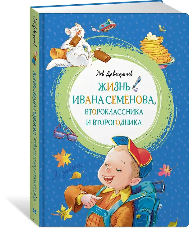 Книга Жизнь Ивана Семёнова, второклассника и второгодника (Лев Давыдычев) — 3