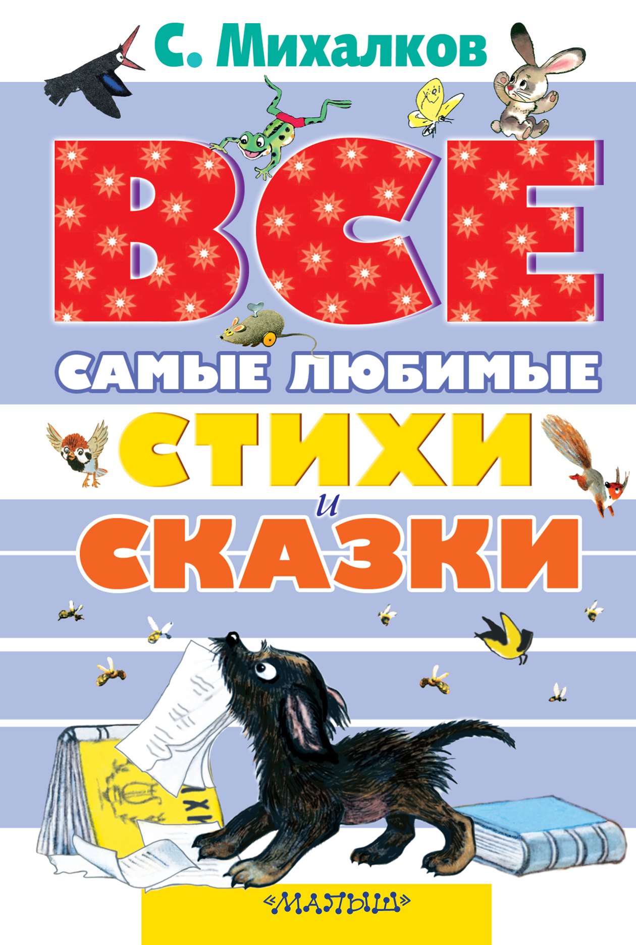 

Самые любимые стихи и сказки