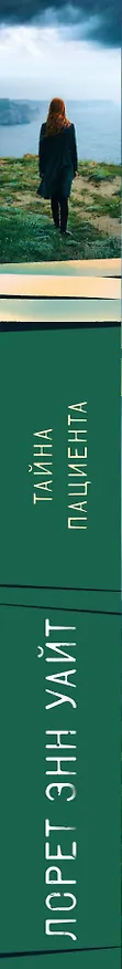 Книга Тайна пациента (Лорет Энн Уайт) — 4