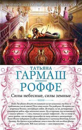 Книга Силы небесные, силы земные. Сердце не обманет, сердце не предаст: романы (двустороннее издание) (Татьяна Гармаш-Роффе)